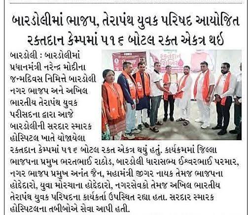 તા.૧૭-૦૯-૨૦૨૫ ના રોજ ભારતના વડાપ્રધાન નરેન્દ્ર મોદીની ૭૫મી વર્ષગાંઠ ઉજવતા સુરત જિલ્લા ભાજપ દ્વારા તેરાપંથ યુવક સંઘના સામૂહિક ઉપક્રમે મહારક્તદાન શિબિર યોજી સેવા પખવાડિયાની ઊજવણીના પ્રારંભ કરાયો હતો. બારડોલી નગરપાલિકા કચેરીમાં પણ સ્વચ્છતા હી સેવા થીમ આધારિત કાર્યક્રમ યોજાયો હતો.